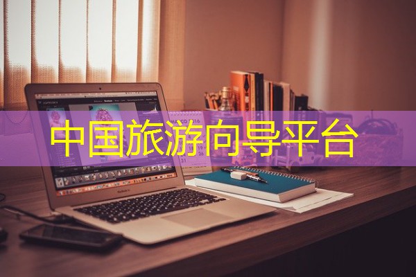 中国旅游向导平台 中国旅游向导平台