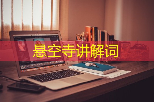 悬空寺讲解词 悬空寺讲解词