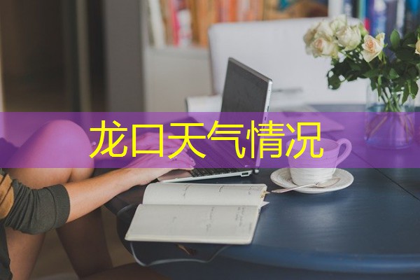 龙口天气情况 龙口天气情况