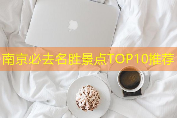 南京必去名胜景点TOP10推荐