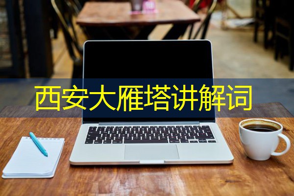 西安大雁塔讲解词 西安大雁塔讲解词