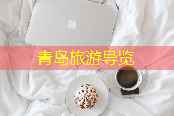 青岛旅游导览 青岛旅游导览