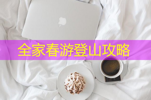 全家春游登山攻略