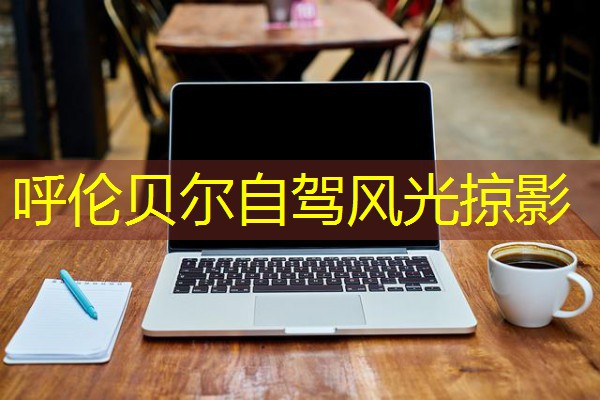 呼伦贝尔自驾风光掠影