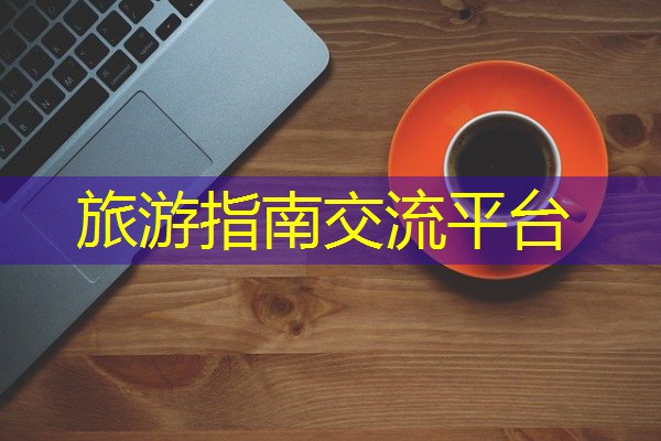 旅游指南交流平台
