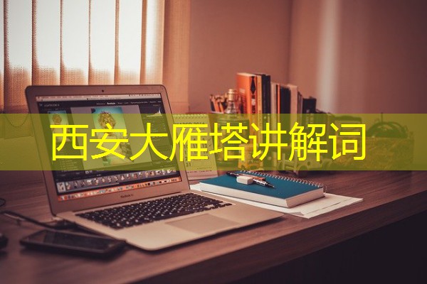 西安大雁塔讲解词