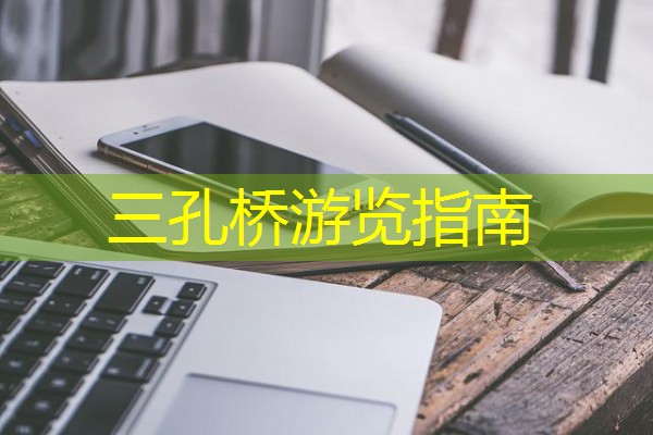 三孔桥游览指南 三孔桥游览指南