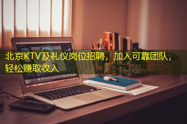 北京KTV及礼仪岗位招聘,加入可靠团队,轻松赚取收入 北京KTV及礼仪岗位招聘,加入可靠团队,轻松赚取收入