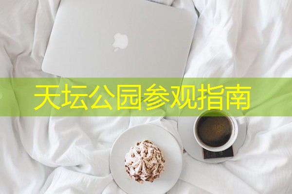 天坛公园参观指南 天坛公园参观指南