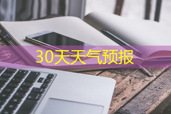 30天天气预报 30天天气预报