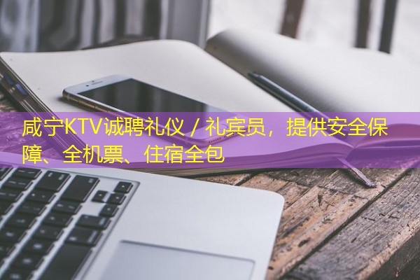 咸宁KTV诚聘礼仪/礼宾员,提供安全保障、全机票、住宿全包 咸宁KTV诚聘礼仪/礼宾员,提供安全保障、全机票、住宿全包