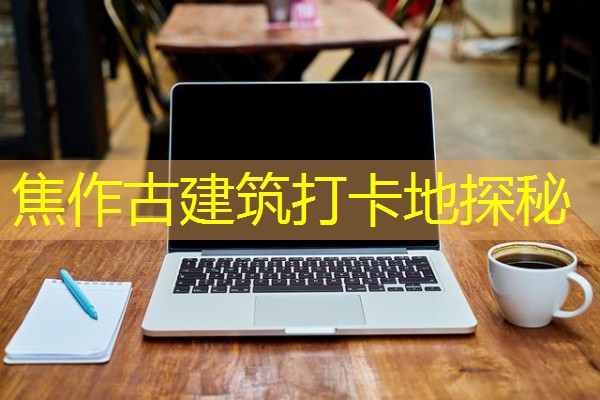 焦作古建筑打卡地探秘