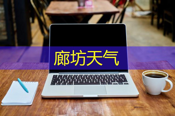 廊坊天气 廊坊天气