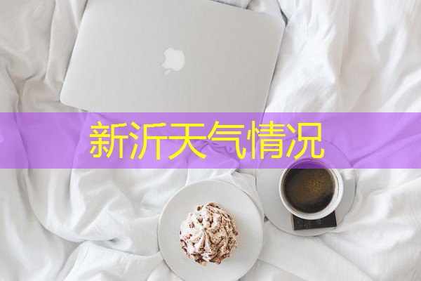 新沂天气情况 新沂天气情况