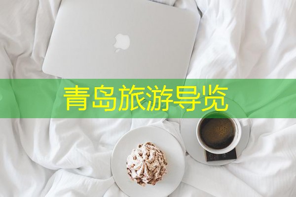 青岛旅游导览