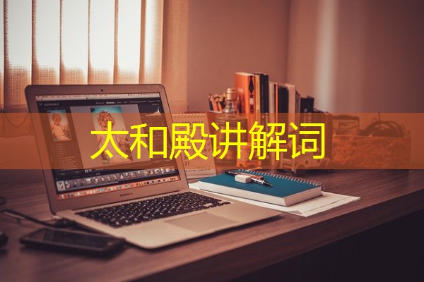 太和殿讲解词 太和殿讲解词