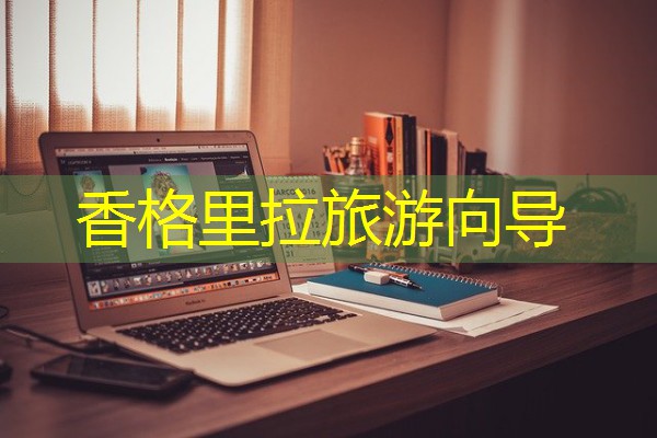 香格里拉旅游向导