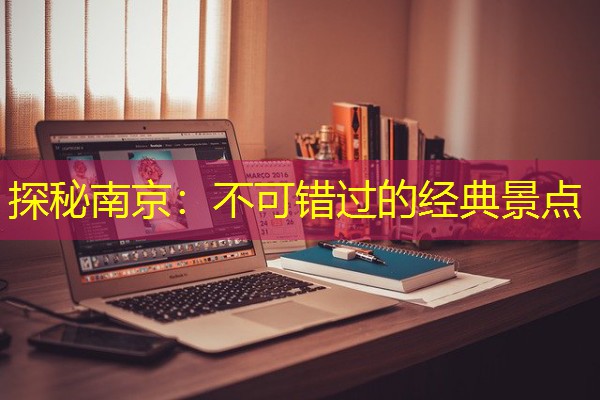 探秘南京：不可错过的经典景点