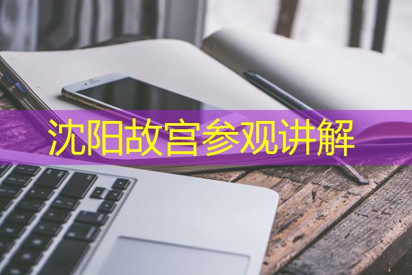 沈阳故宫参观讲解 沈阳故宫参观讲解