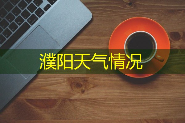 濮阳天气情况 濮阳天气情况