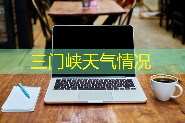 三门峡天气情况 三门峡天气情况