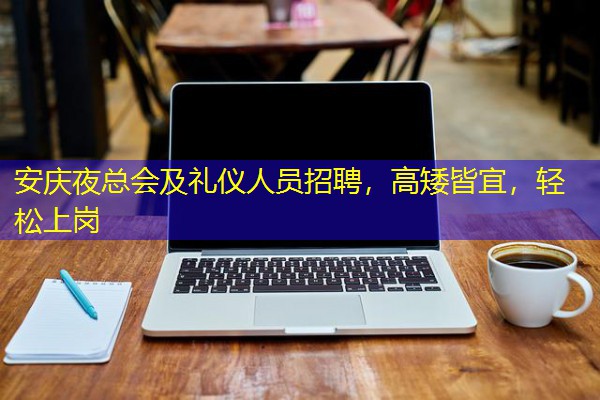 安庆夜总会及礼仪人员招聘,高矮皆宜,轻松上岗 安庆夜总会及礼仪人员招聘,高矮皆宜,轻松上岗