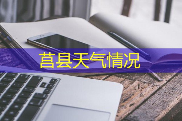 莒县天气情况 莒县天气情况