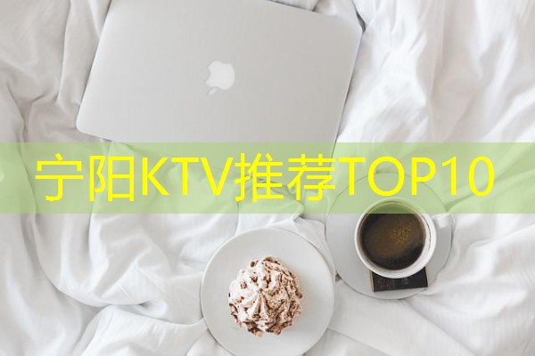 宁阳KTV推荐TOP10 宁阳KTV推荐TOP10