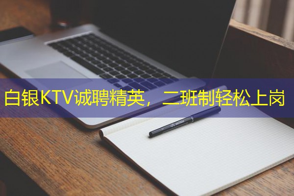 白银KTV诚聘精英,二班制轻松上岗 白银KTV诚聘精英,二班制轻松上岗