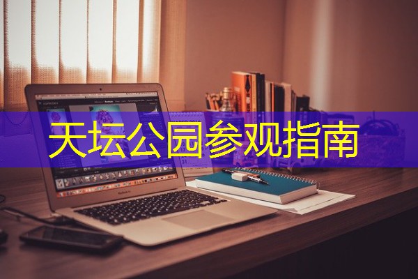 天坛公园参观指南 天坛公园参观指南