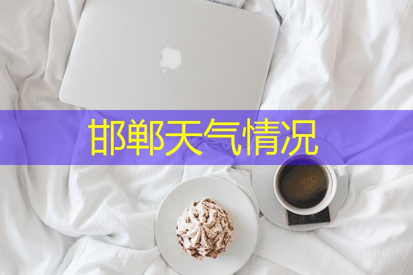 邯郸天气情况 邯郸天气情况