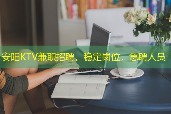 安阳KTV兼职招聘,稳定岗位,急聘人员