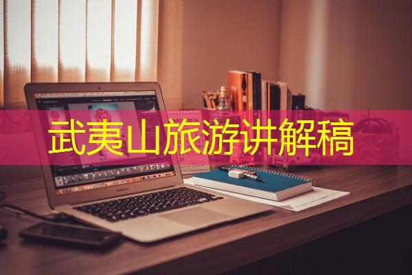 武夷山旅游讲解稿