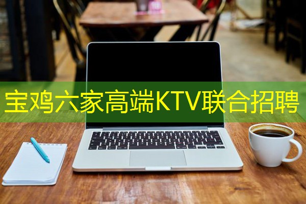 宝鸡六家高端KTV联合招聘