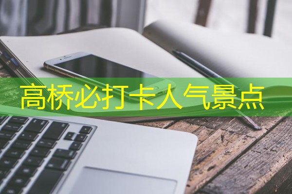 高桥必打卡人气景点 高桥必打卡人气景点