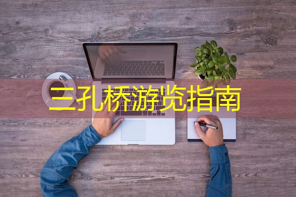 三孔桥游览指南