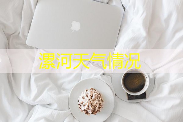 漯河天气情况