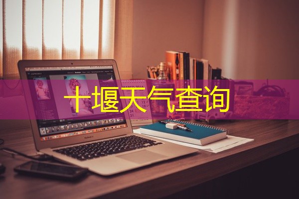 十堰天气查询