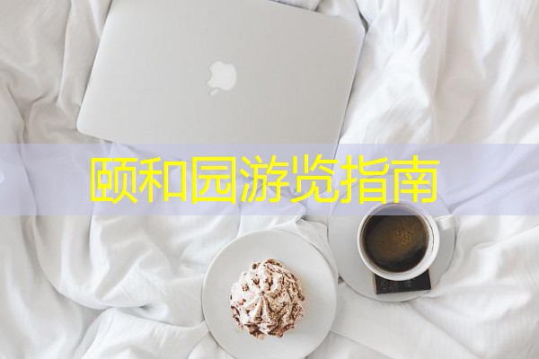 颐和园游览指南 颐和园游览指南