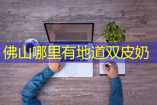 佛山哪里有地道双皮奶 佛山哪里有地道双皮奶