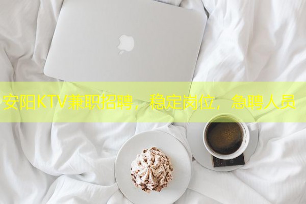 安阳KTV兼职招聘,稳定岗位,急聘人员