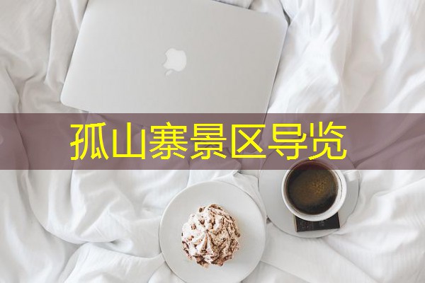 孤山寨景区导览