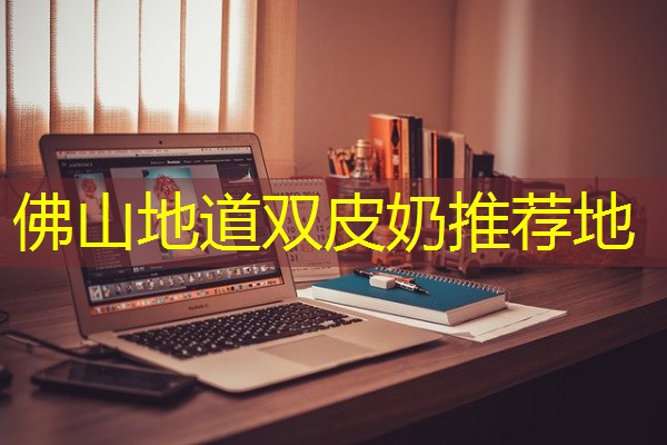 佛山地道双皮奶推荐地