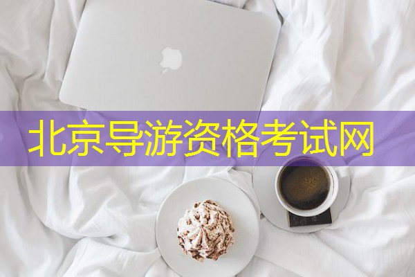 北京导游资格考试网 北京导游资格考试网
