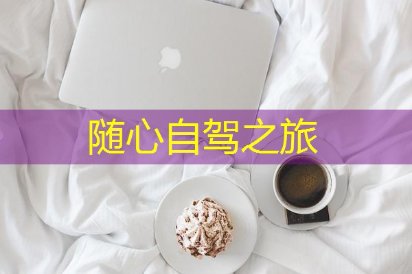 随心自驾之旅 随心自驾之旅