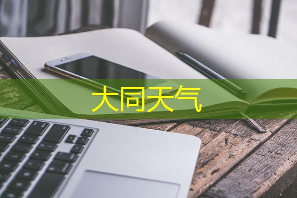 大同天气 大同天气