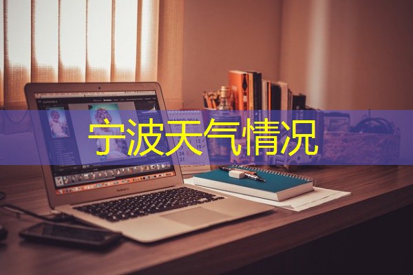 宁波天气情况 宁波天气情况