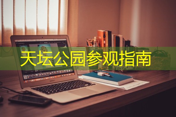 天坛公园参观指南