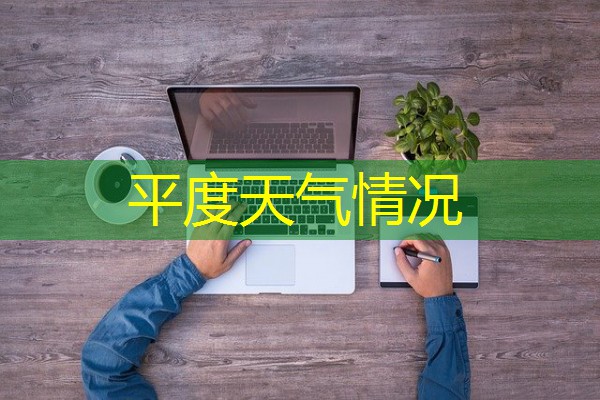 平度天气情况 平度天气情况
