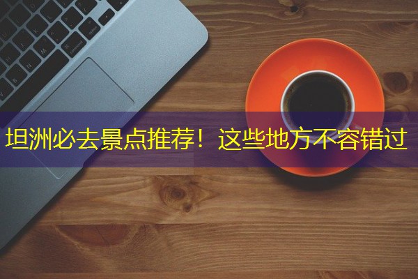 坦洲必去景点推荐!这些地方不容错过
